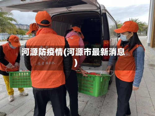 河源防疫情(河源市最新消息)-第1张图片