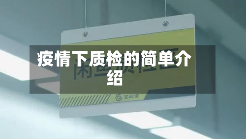 疫情下质检的简单介绍-第1张图片