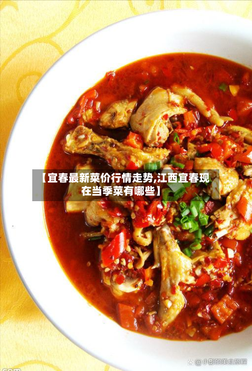 【宜春最新菜价行情走势,江西宜春现在当季菜有哪些】-第1张图片