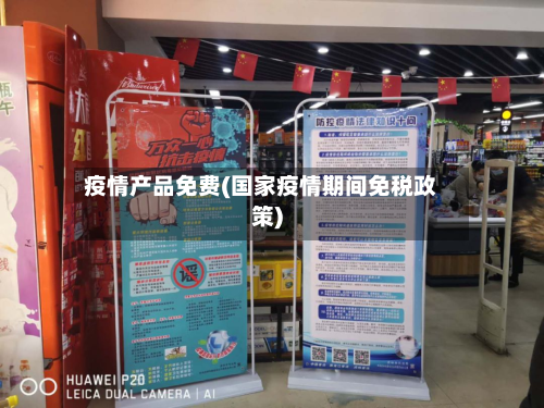 疫情产品免费(国家疫情期间免税政策)-第1张图片