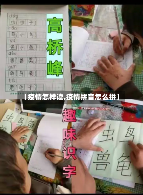 【疫情怎样读,疫情拼音怎么拼】-第1张图片