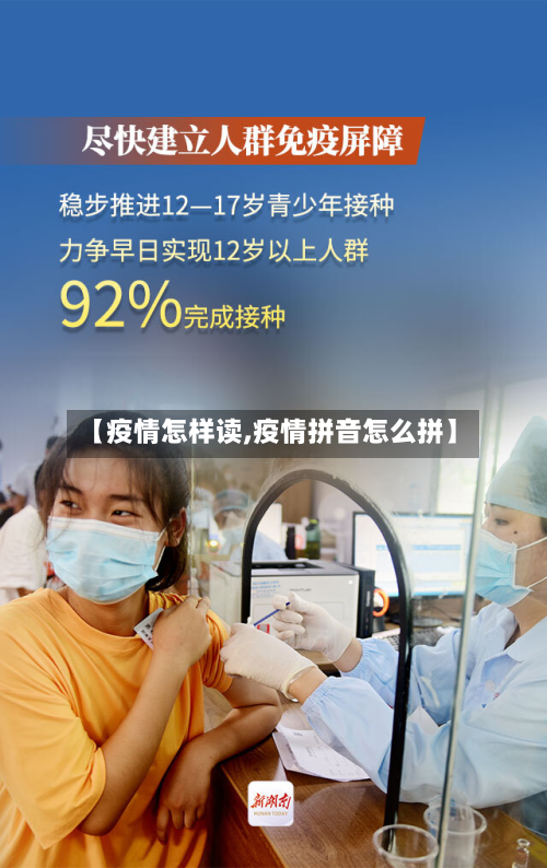 【疫情怎样读,疫情拼音怎么拼】-第2张图片