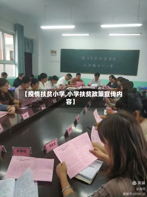 【疫情扶贫小学,小学扶贫政策宣传内容】-第2张图片