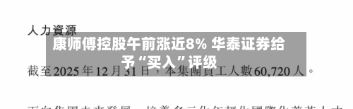 康师傅控股午前涨近8% 华泰证券给予“买入”评级-第2张图片