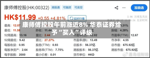 康师傅控股午前涨近8% 华泰证券给予“买入	”评级-第1张图片
