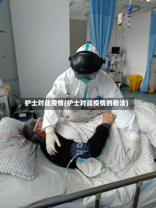 护士对战疫情(护士对战疫情的看法)-第2张图片