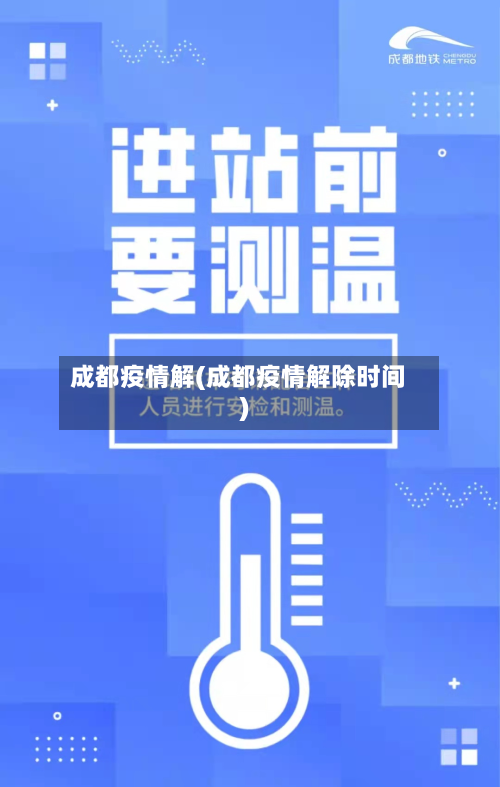 成都疫情解(成都疫情解除时间)-第2张图片