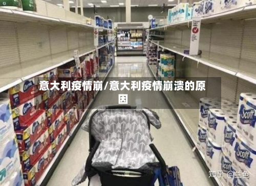 意大利疫情崩/意大利疫情崩溃的原因-第1张图片