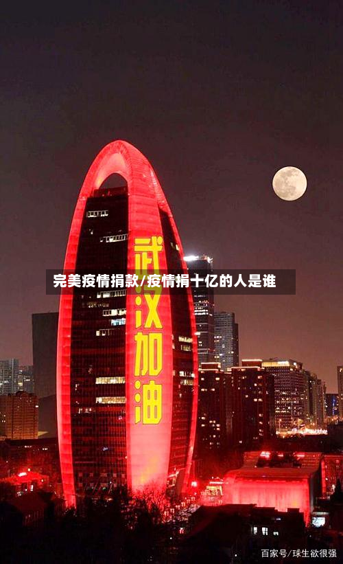 完美疫情捐款/疫情捐十亿的人是谁-第2张图片