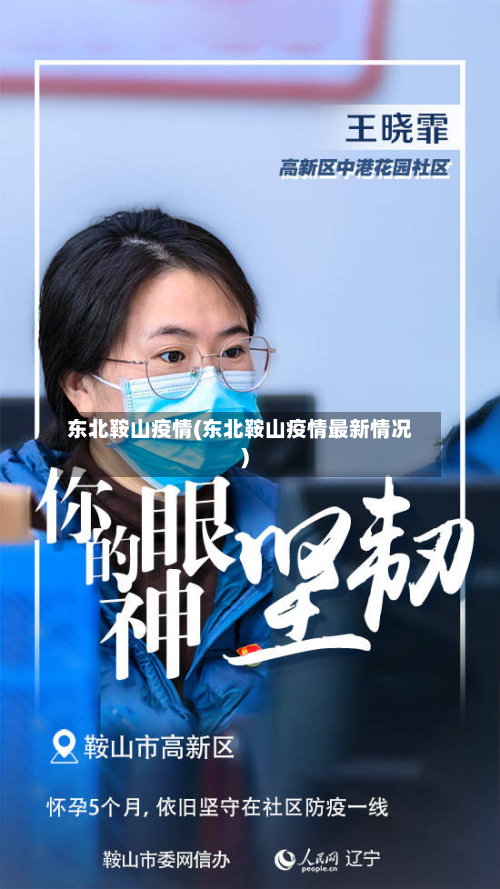 东北鞍山疫情(东北鞍山疫情最新情况)-第1张图片