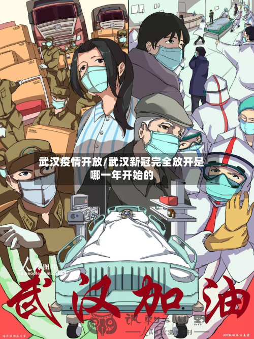 武汉疫情开放/武汉新冠完全放开是哪一年开始的-第3张图片
