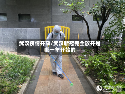 武汉疫情开放/武汉新冠完全放开是哪一年开始的-第1张图片