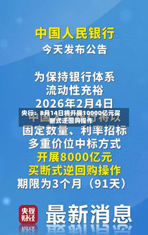 央行：8月14日将开展10000亿元买断式逆回购操作-第1张图片