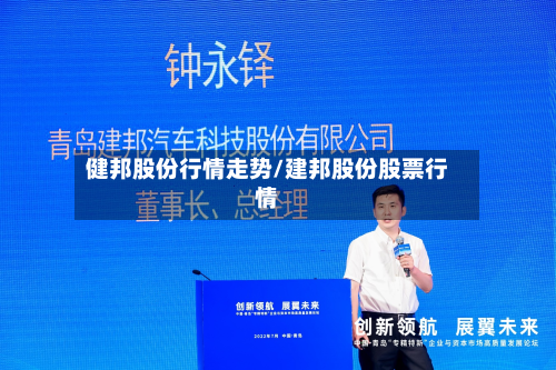 健邦股份行情走势/建邦股份股票行情-第1张图片