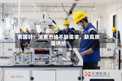 黄国轩：消费市场不缺需求	，缺高质量供给-第1张图片