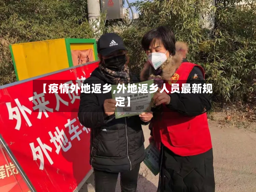 【疫情外地返乡,外地返乡人员最新规定】-第2张图片