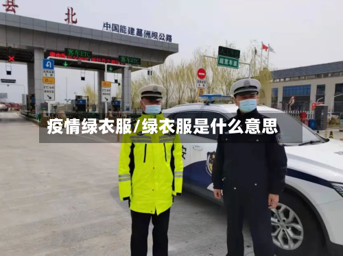 疫情绿衣服/绿衣服是什么意思-第1张图片