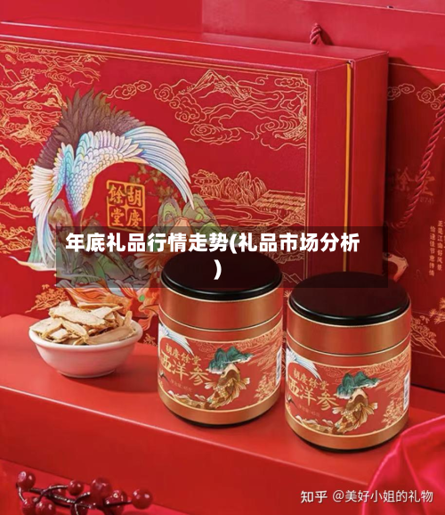 年底礼品行情走势(礼品市场分析)-第1张图片