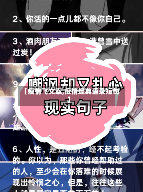 【疫情飞文案,疫情经典语录短句】-第1张图片