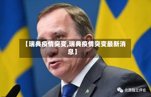 【瑞典疫情突变,瑞典疫情突变最新消息】-第2张图片