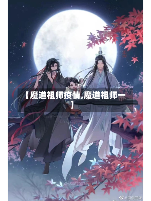 【魔道祖师疫情,魔道祖师一】-第1张图片