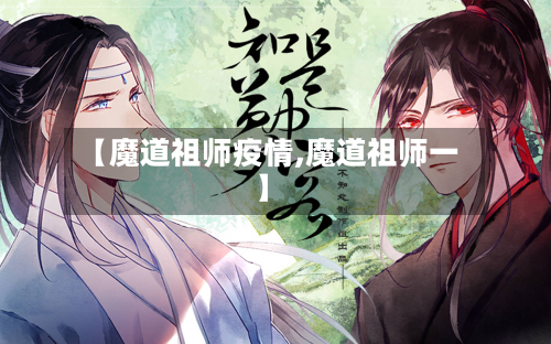 【魔道祖师疫情,魔道祖师一】-第2张图片