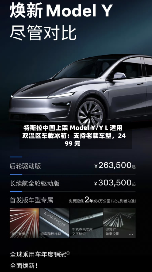 特斯拉中国上架 Model Y/Y L 适用双温区车载冰箱：支持老款车型，2499 元-第1张图片