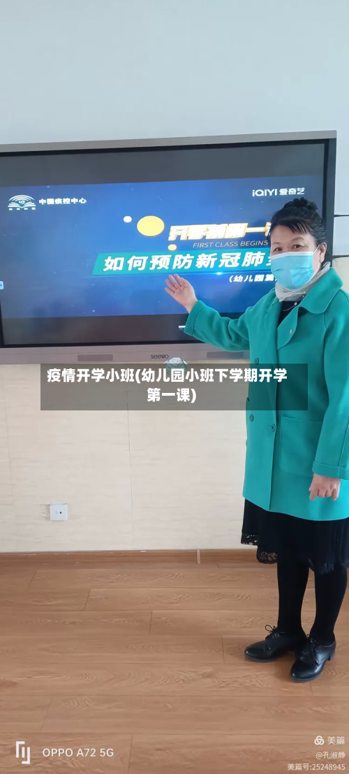 疫情开学小班(幼儿园小班下学期开学第一课)-第2张图片