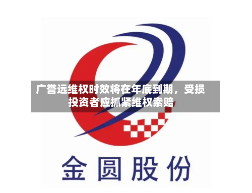 广誉远维权时效将在年底到期，受损投资者应抓紧维权索赔-第1张图片