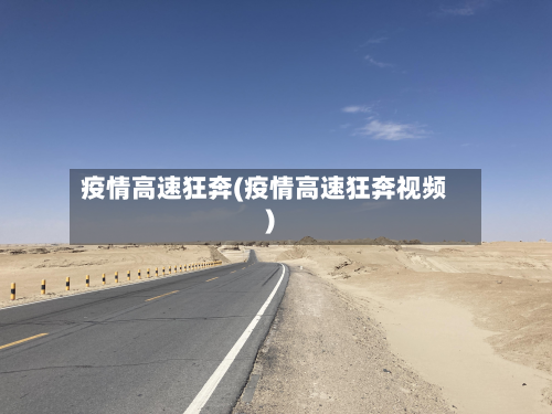 疫情高速狂奔(疫情高速狂奔视频)-第2张图片