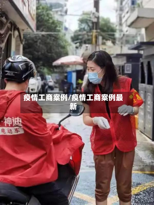 疫情工商案例/疫情工商案例最新-第1张图片