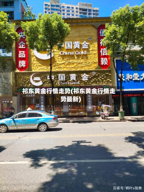 祁东黄金行情走势(祁东黄金行情走势最新)-第2张图片