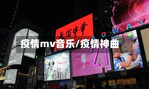 疫情mv音乐/疫情神曲-第2张图片