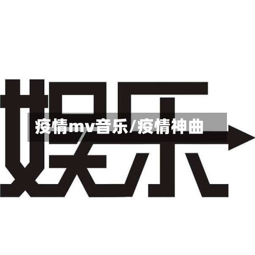疫情mv音乐/疫情神曲-第3张图片