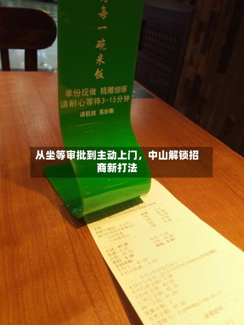 从坐等审批到主动上门，中山解锁招商新打法-第1张图片
