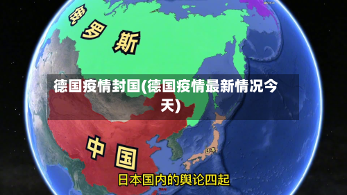 德国疫情封国(德国疫情最新情况今天)-第2张图片