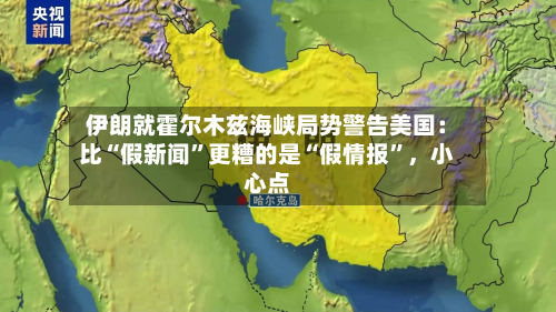 伊朗就霍尔木兹海峡局势警告美国：比“假新闻”更糟的是“假情报”，小心点-第3张图片