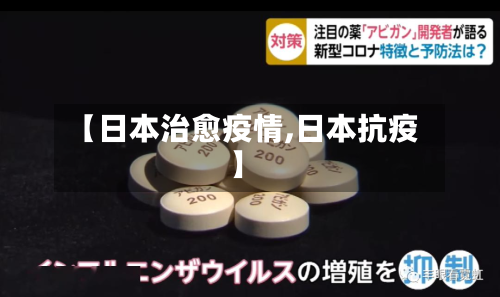 【日本治愈疫情,日本抗疫】-第1张图片