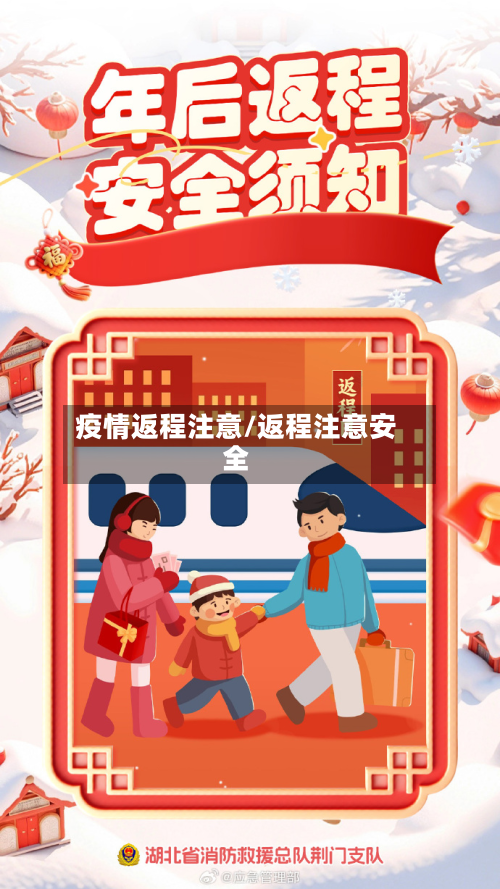 疫情返程注意/返程注意安全-第1张图片