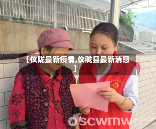 【仪陇最新疫情,仪陇县最新消息】-第2张图片