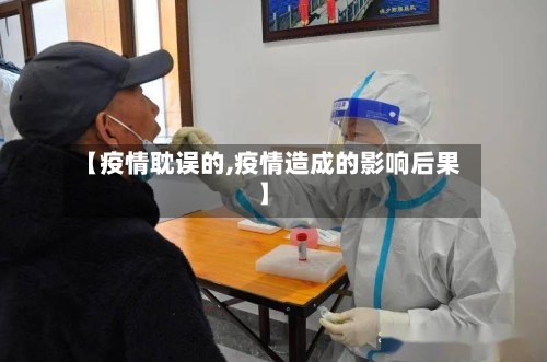 【疫情耽误的,疫情造成的影响后果】-第1张图片