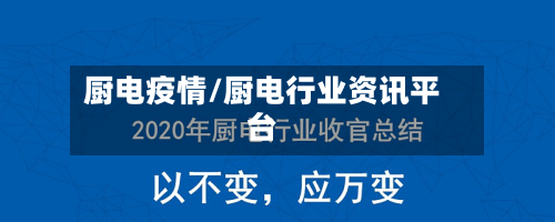 厨电疫情/厨电行业资讯平台-第3张图片