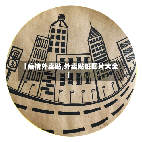 【疫情外卖贴,外卖贴纸图片大全】-第2张图片