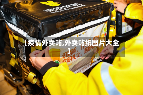 【疫情外卖贴,外卖贴纸图片大全】-第1张图片