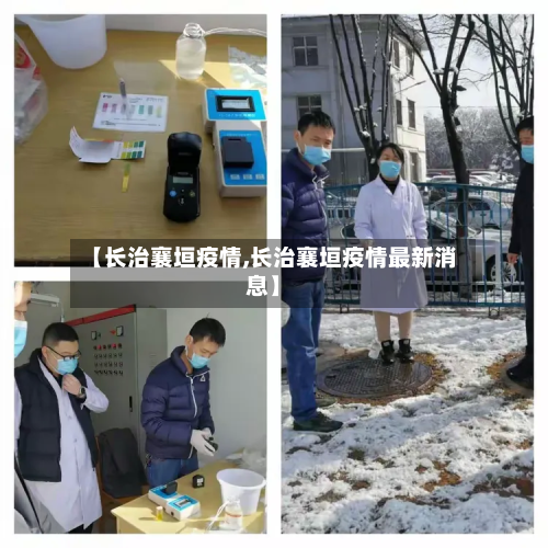 【长治襄垣疫情,长治襄垣疫情最新消息】-第3张图片