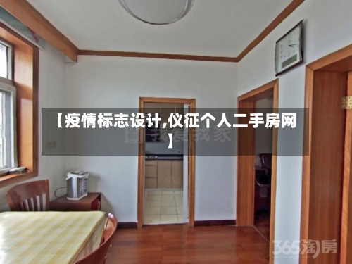 【疫情标志设计,仪征个人二手房网】-第2张图片