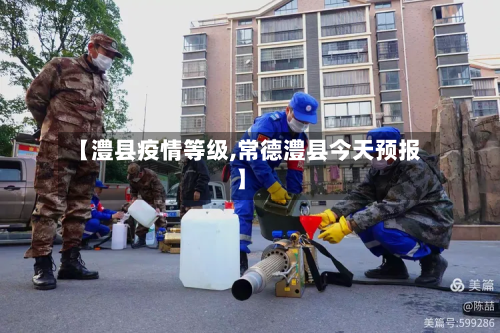 【澧县疫情等级,常德澧县今天预报】-第1张图片