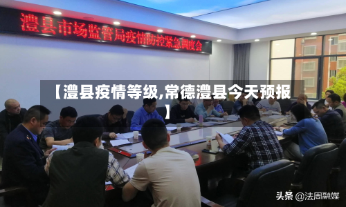 【澧县疫情等级,常德澧县今天预报】-第3张图片