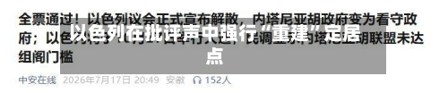 以色列在批评声中强行“重建	”定居点-第1张图片