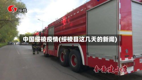 中国绥棱疫情(绥棱县这几天的新闻)-第1张图片